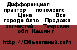   Дифференциал   46:11 Cпринтер 906 поколение 2006  › Цена ­ 96 000 - Все города Авто » Продажа запчастей   . Тверская обл.,Кашин г.